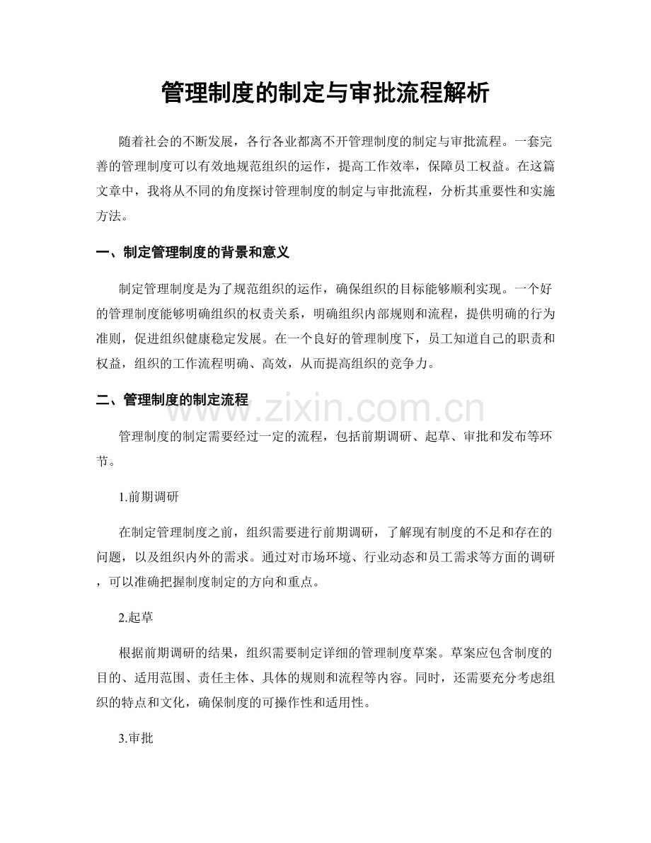 管理制度的制定与审批流程解析.docx_第1页