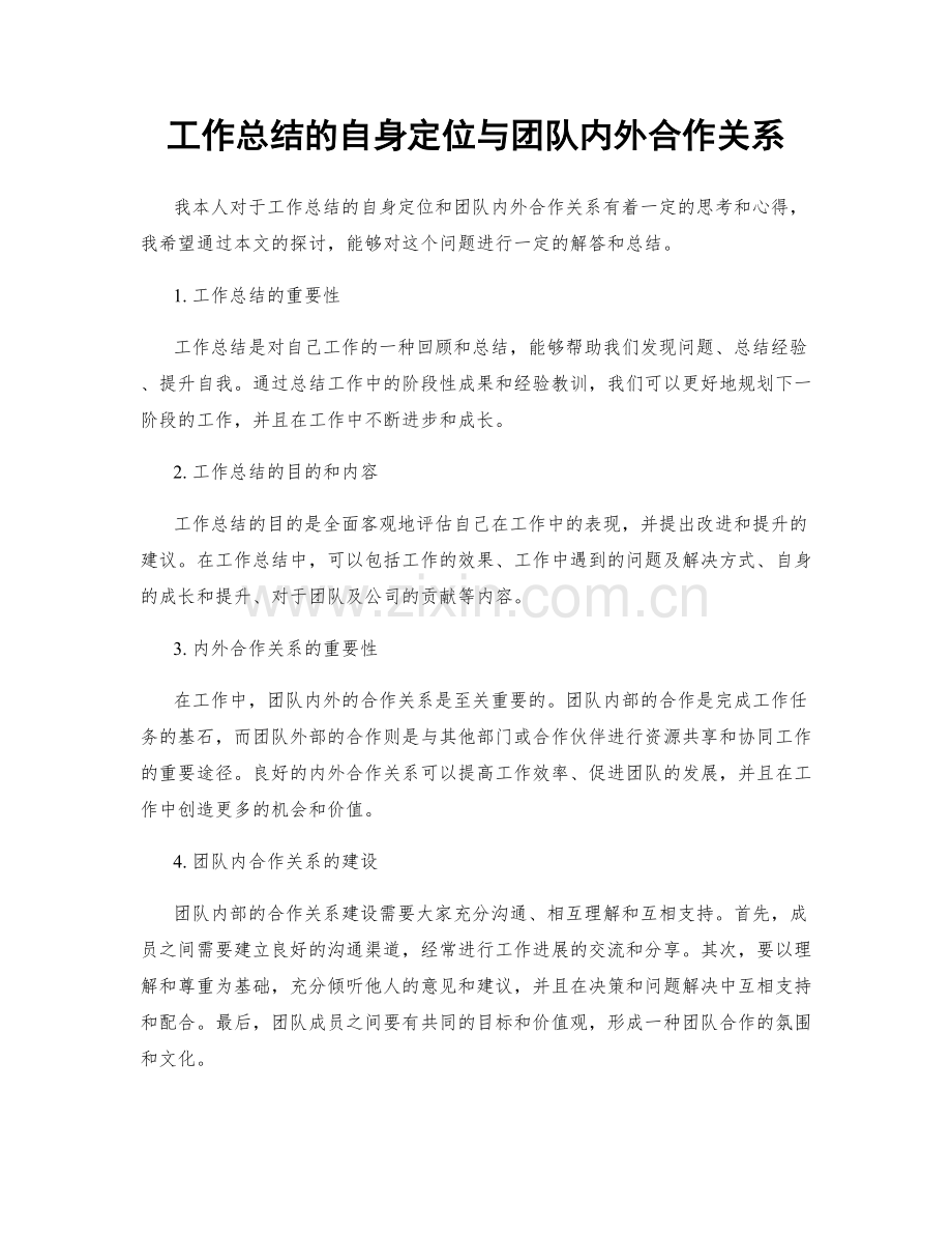 工作总结的自身定位与团队内外合作关系.docx_第1页
