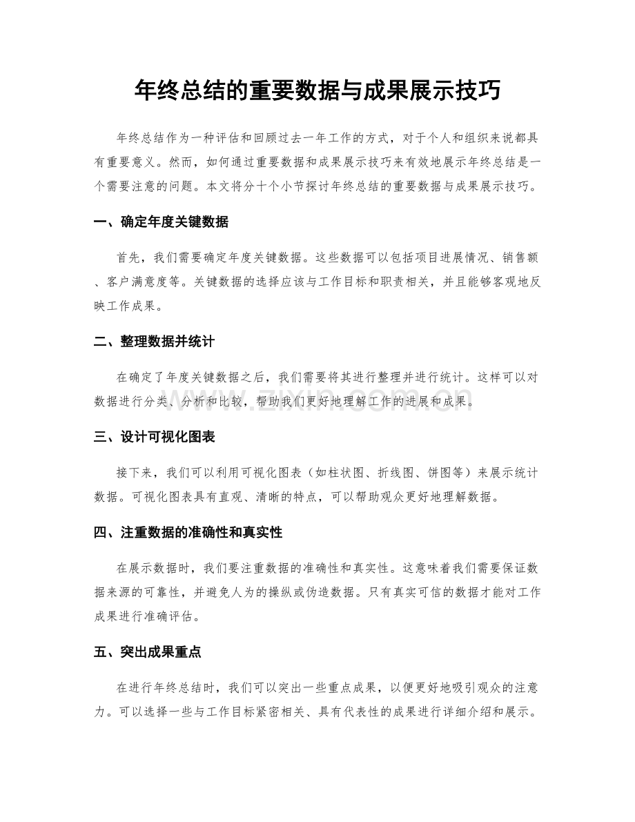 年终总结的重要数据与成果展示技巧.docx_第1页