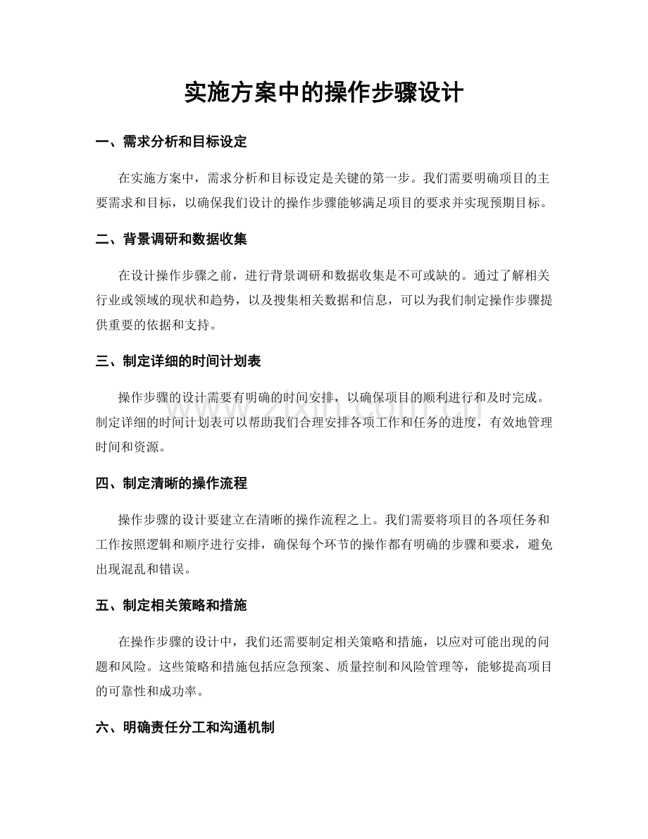 实施方案中的操作步骤设计.docx_第1页