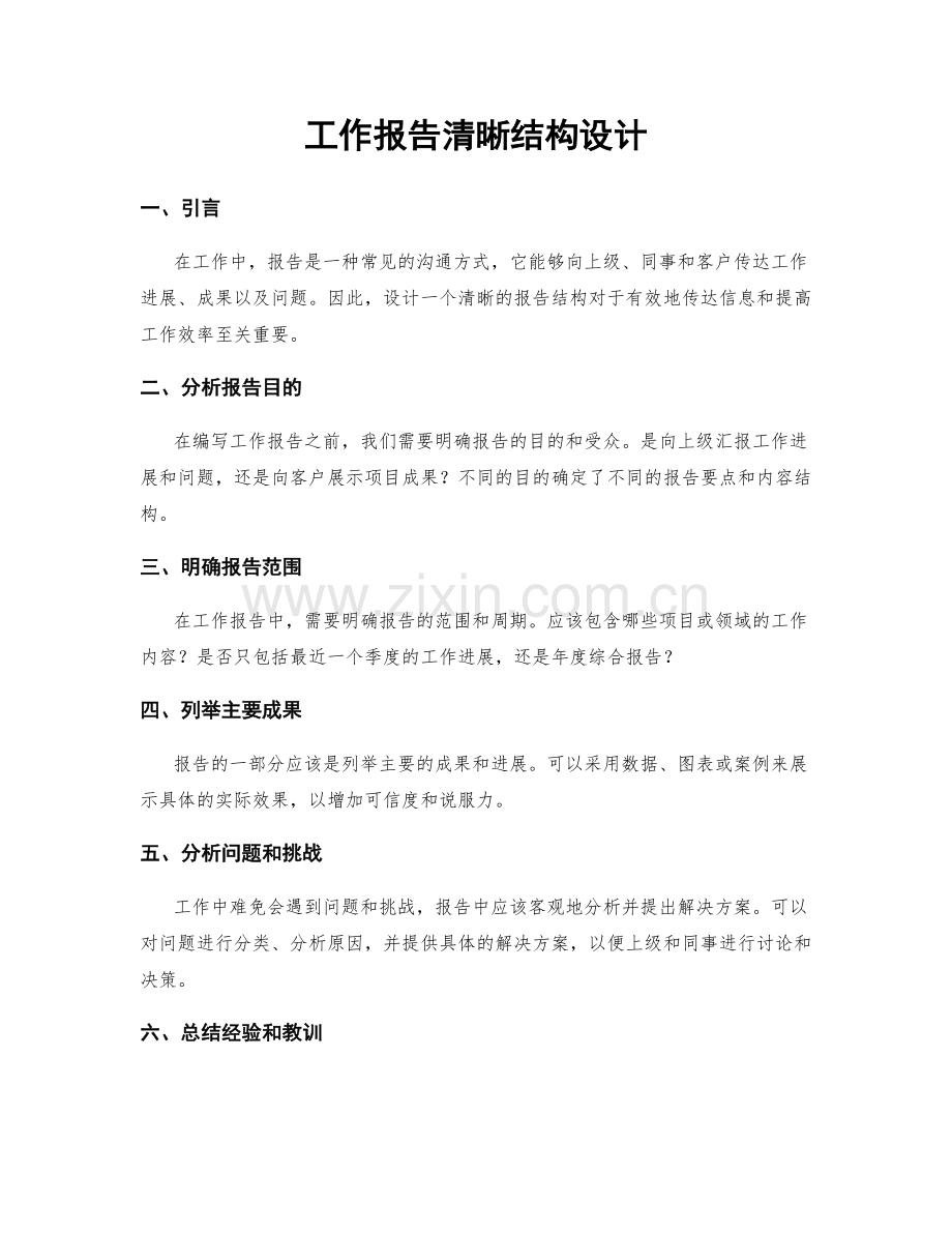 工作报告清晰结构设计.docx_第1页