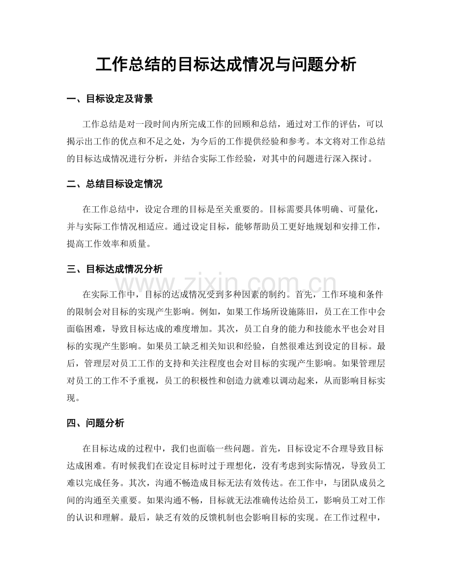 工作总结的目标达成情况与问题分析.docx_第1页