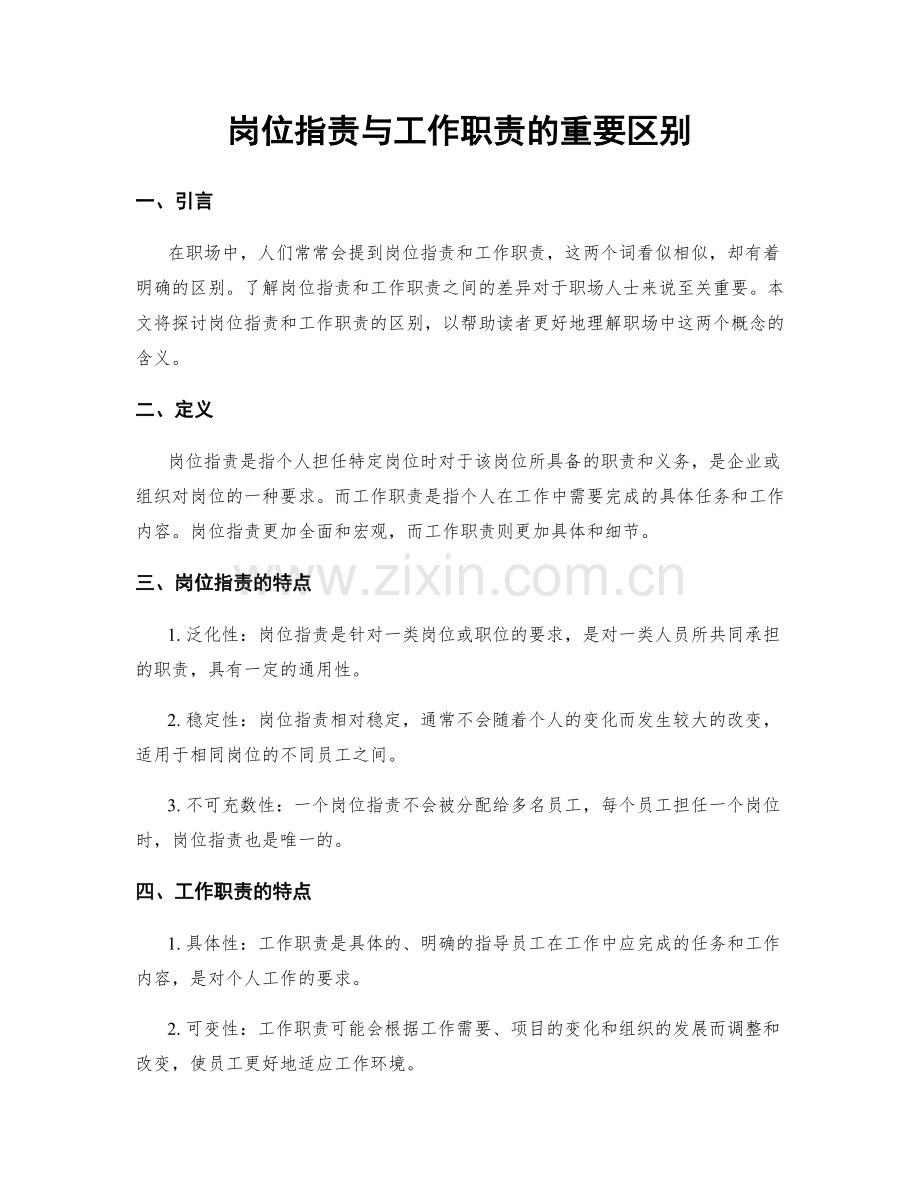 岗位职责与工作职责的重要区别.docx_第1页