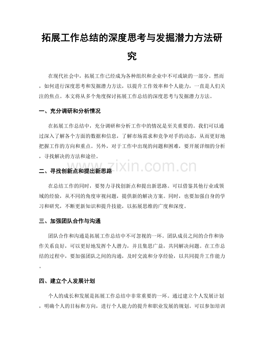 拓展工作总结的深度思考与发掘潜力方法研究.docx_第1页