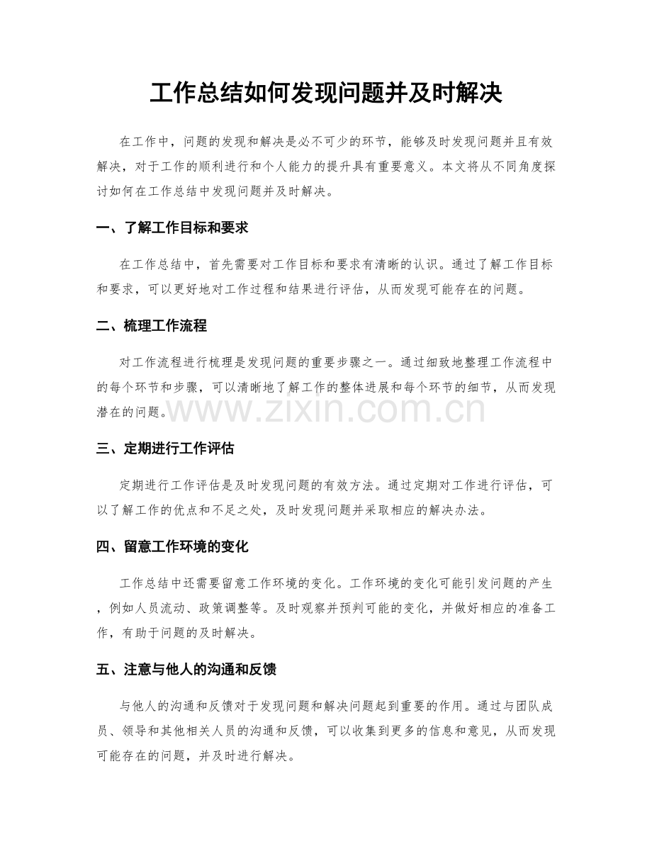 工作总结如何发现问题并及时解决.docx_第1页