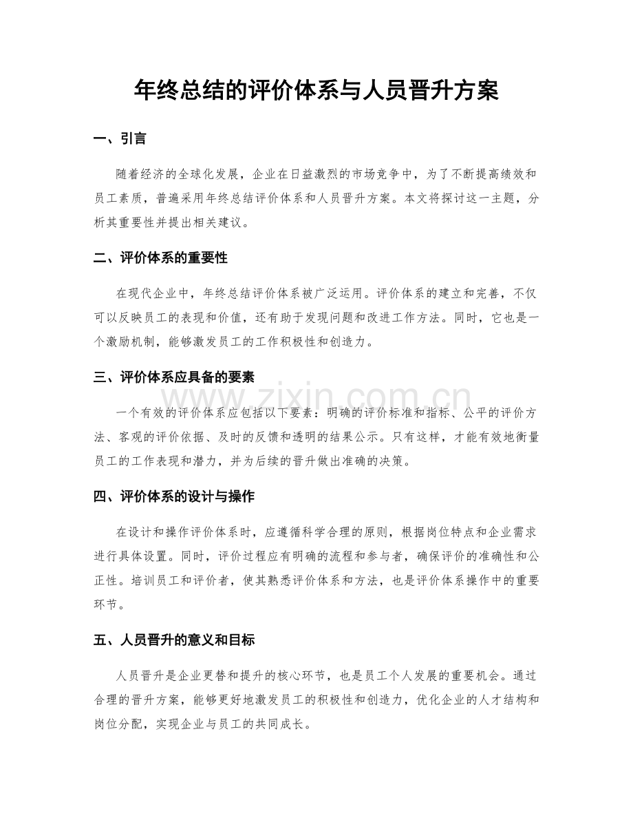 年终总结的评价体系与人员晋升方案.docx_第1页