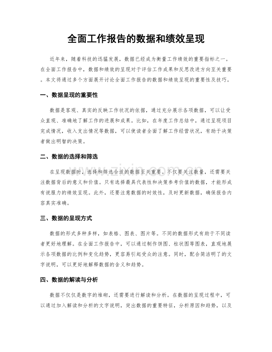 全面工作报告的数据和绩效呈现.docx_第1页