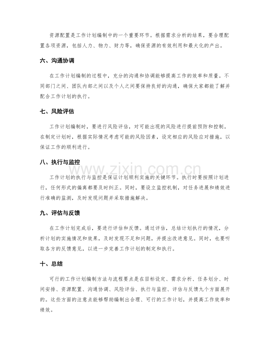 可行的工作计划编制方法与流程要点.docx_第2页