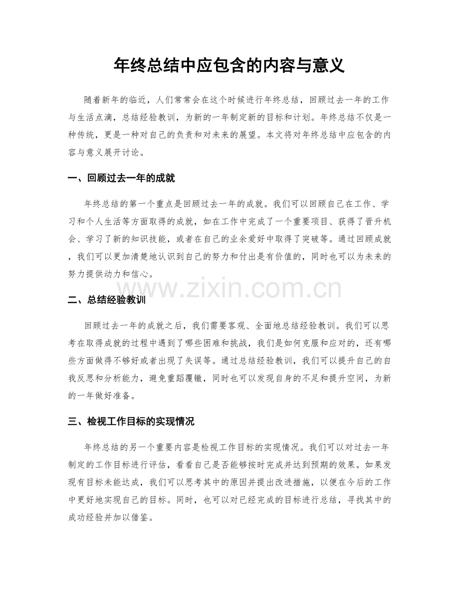 年终总结中应包含的内容与意义.docx_第1页