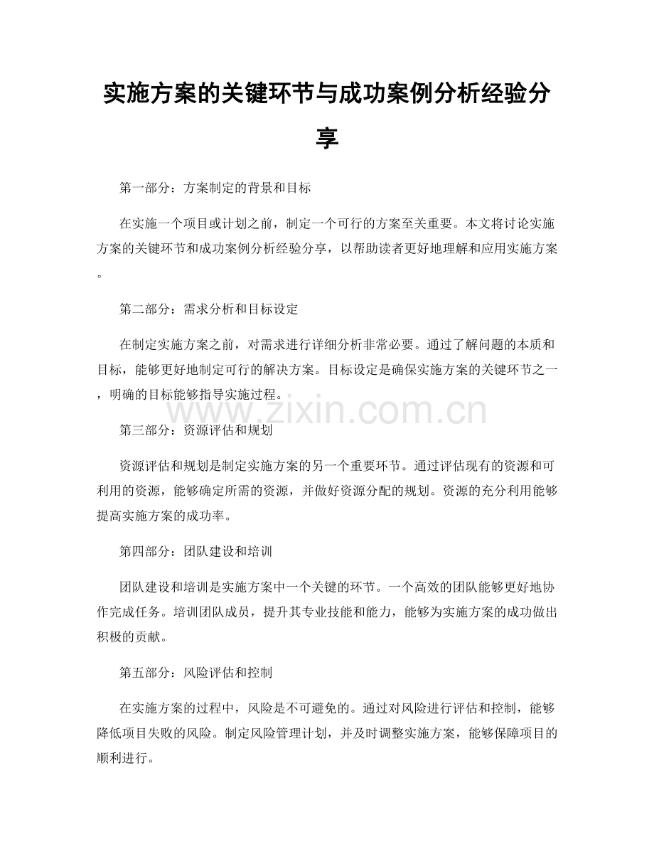 实施方案的关键环节与成功案例分析经验分享.docx_第1页