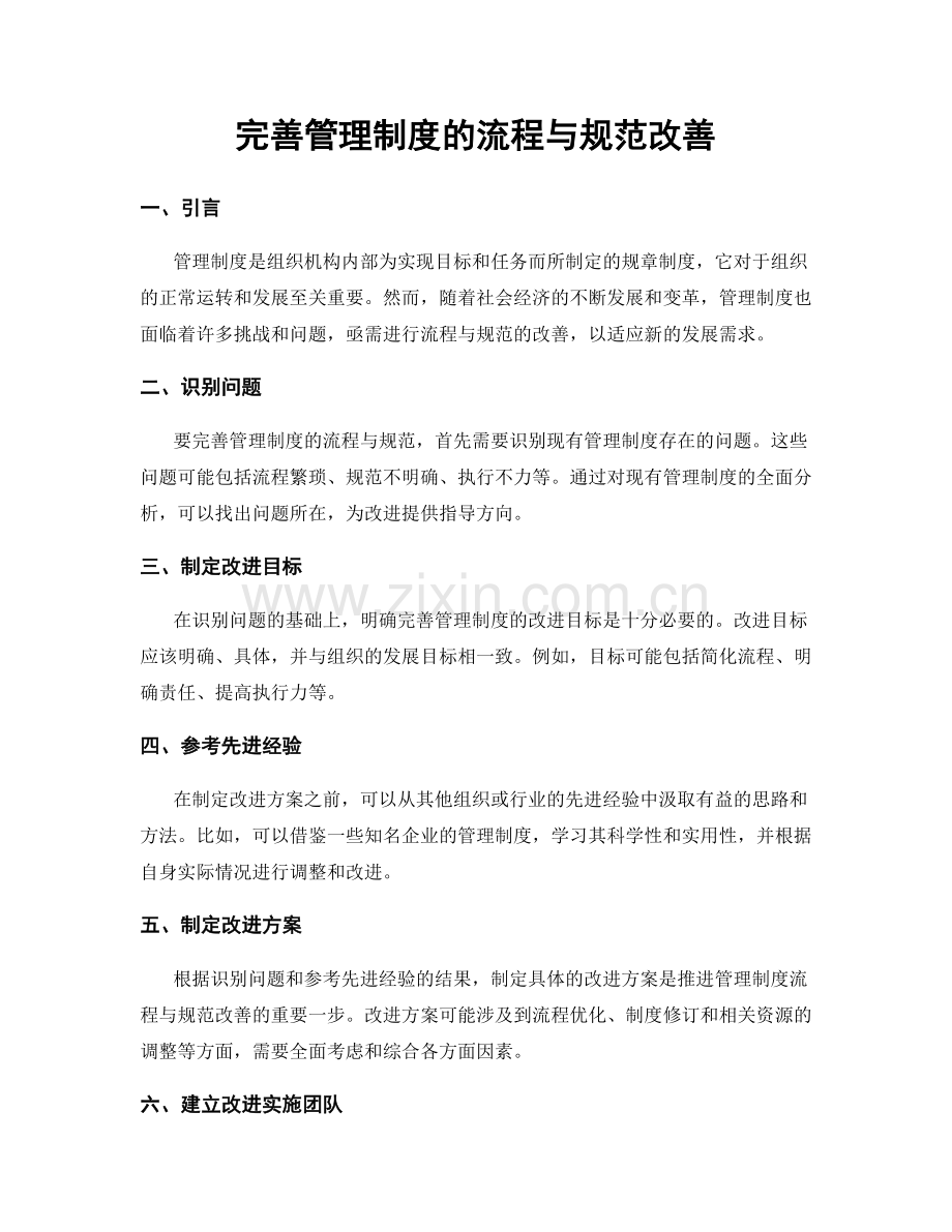 完善管理制度的流程与规范改善.docx_第1页