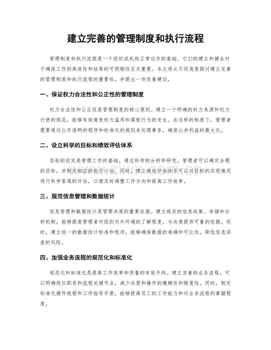 建立完善的管理制度和执行流程.docx_第1页