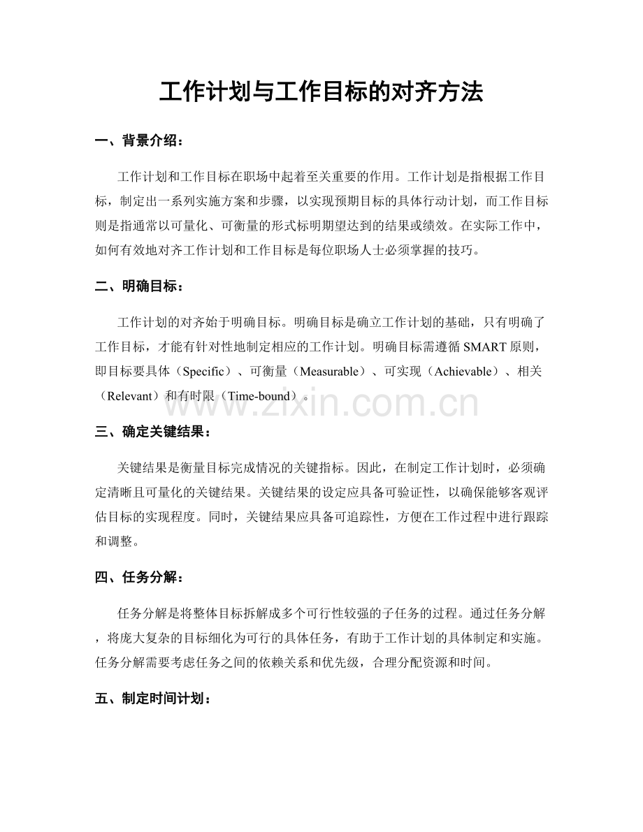 工作计划与工作目标的对齐方法.docx_第1页