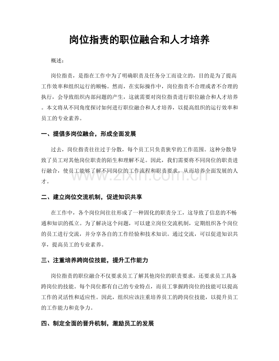 岗位职责的职位融合和人才培养.docx_第1页