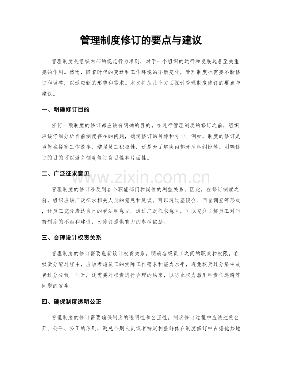 管理制度修订的要点与建议.docx_第1页