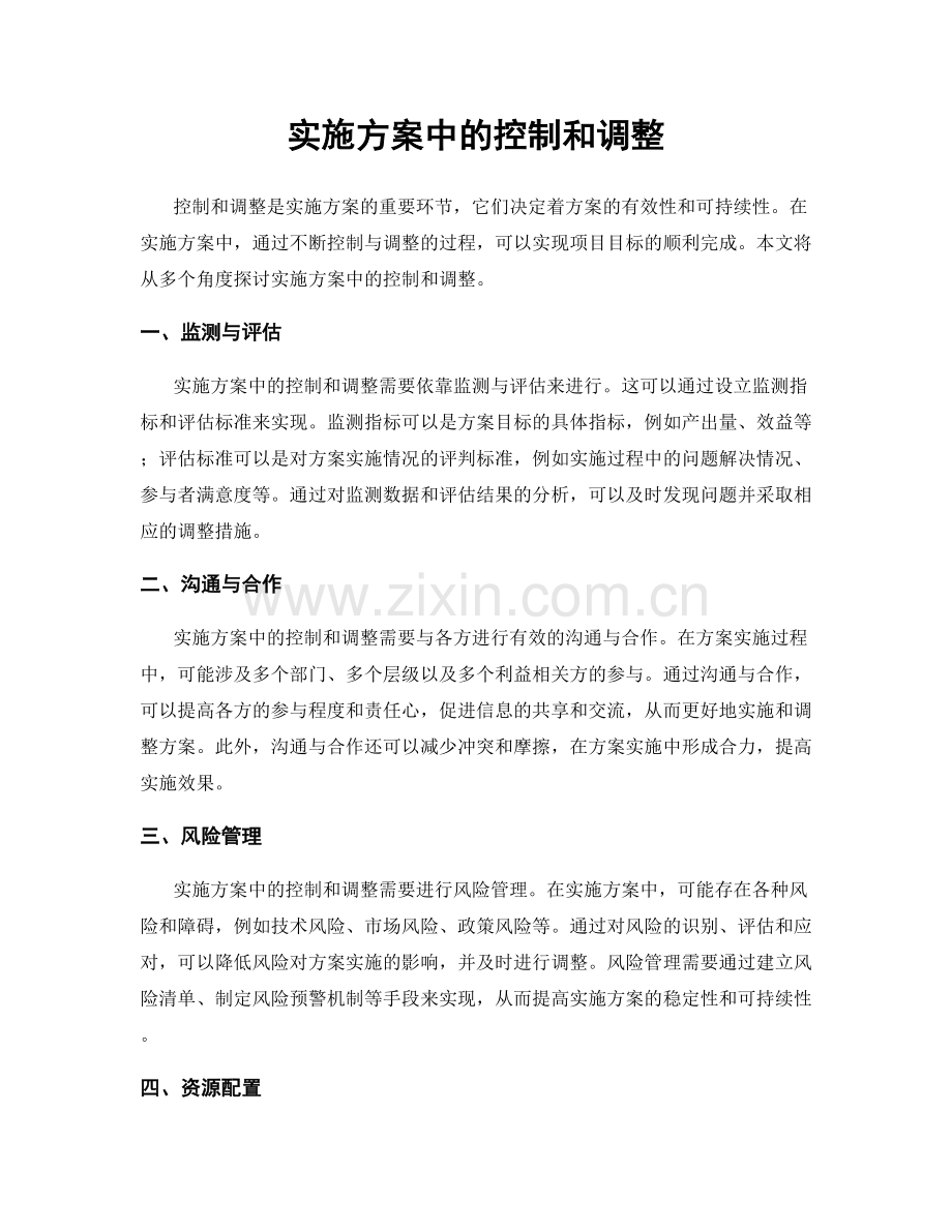 实施方案中的控制和调整.docx_第1页