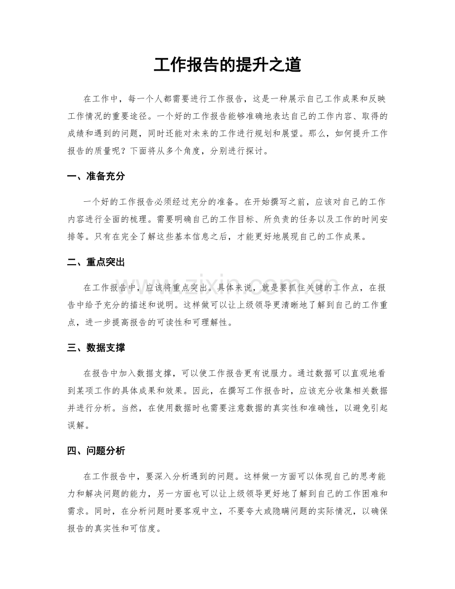 工作报告的提升之道.docx_第1页