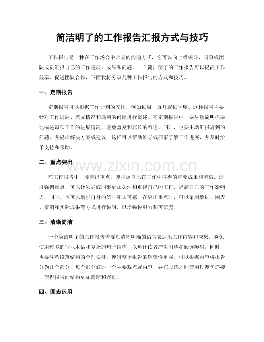 简洁明了的工作报告汇报方式与技巧.docx_第1页