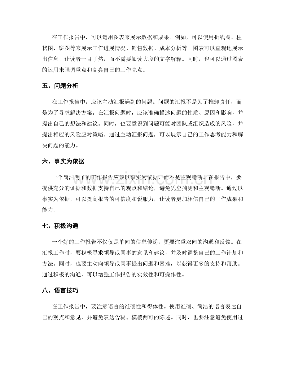 简洁明了的工作报告汇报方式与技巧.docx_第2页