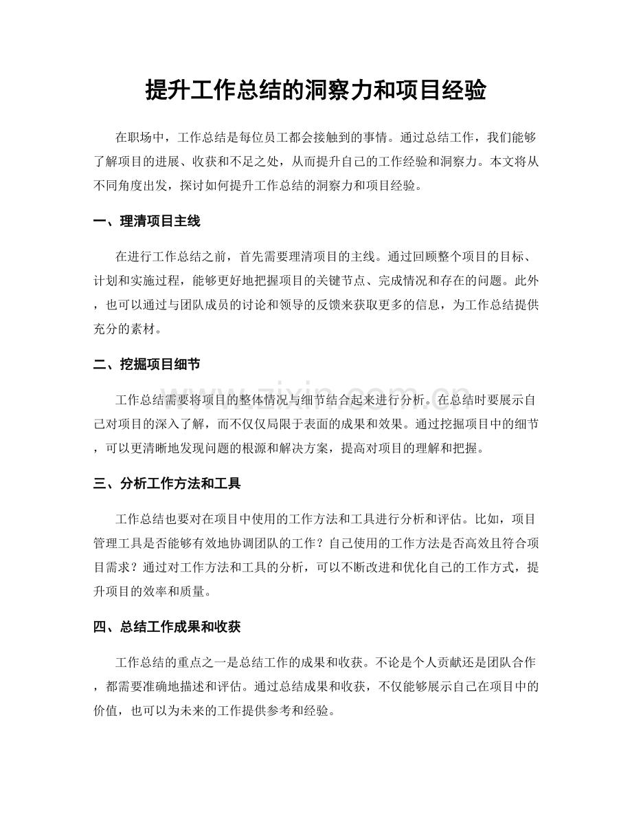提升工作总结的洞察力和项目经验.docx_第1页