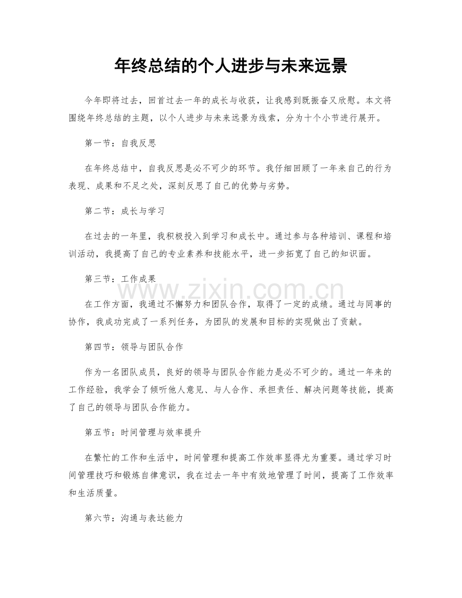 年终总结的个人进步与未来远景.docx_第1页