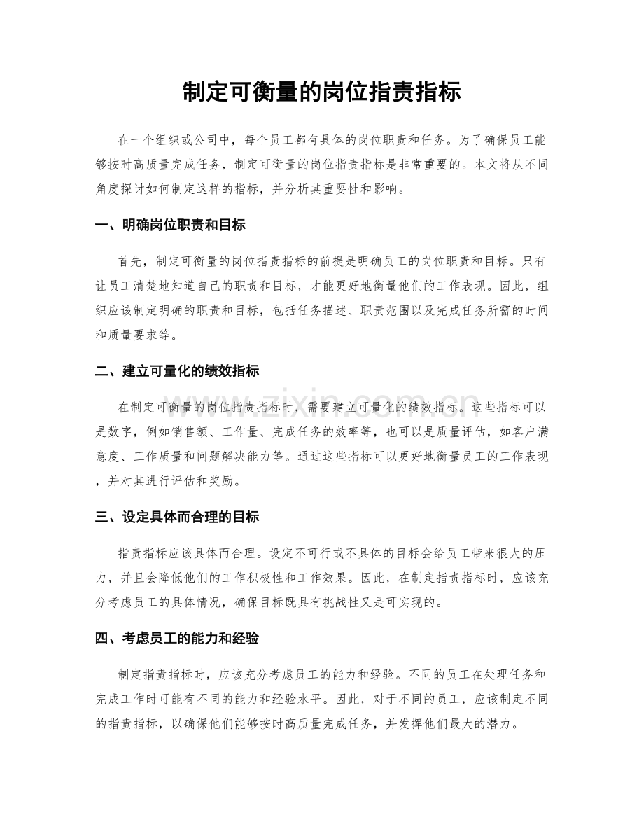 制定可衡量的岗位职责指标.docx_第1页