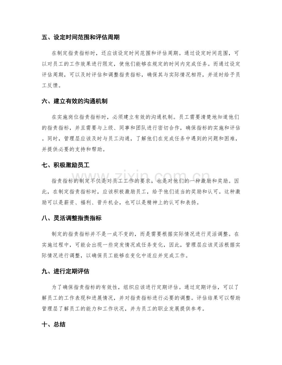 制定可衡量的岗位职责指标.docx_第2页