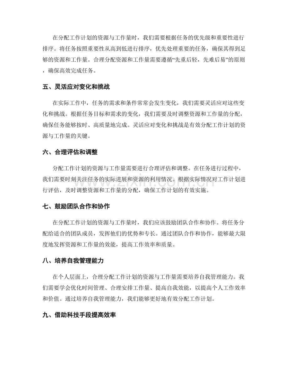 有效分配工作计划的资源与工作量.docx_第2页