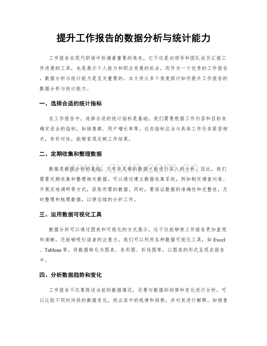 提升工作报告的数据分析与统计能力.docx_第1页