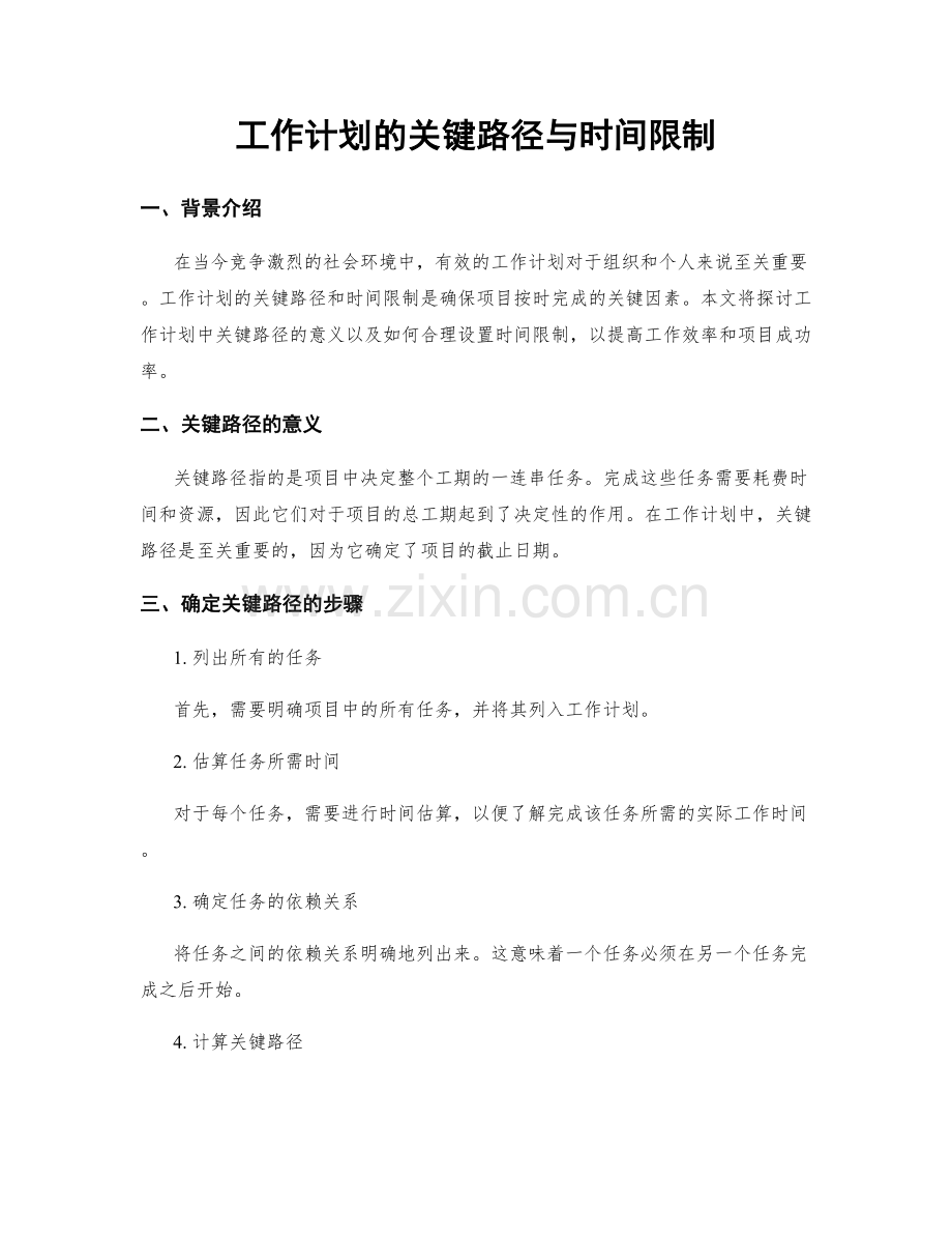 工作计划的关键路径与时间限制.docx_第1页