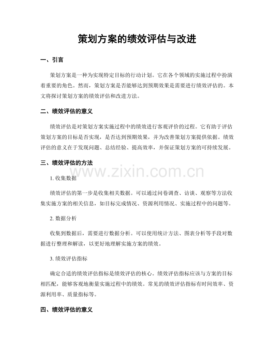 策划方案的绩效评估与改进.docx_第1页
