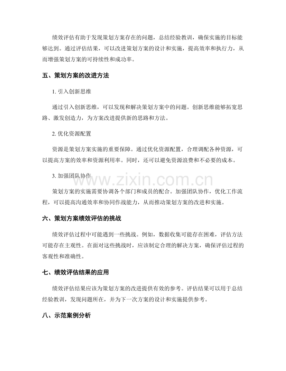 策划方案的绩效评估与改进.docx_第2页