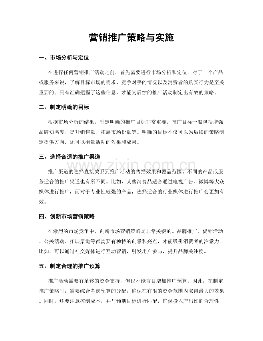 营销推广策略与实施.docx_第1页