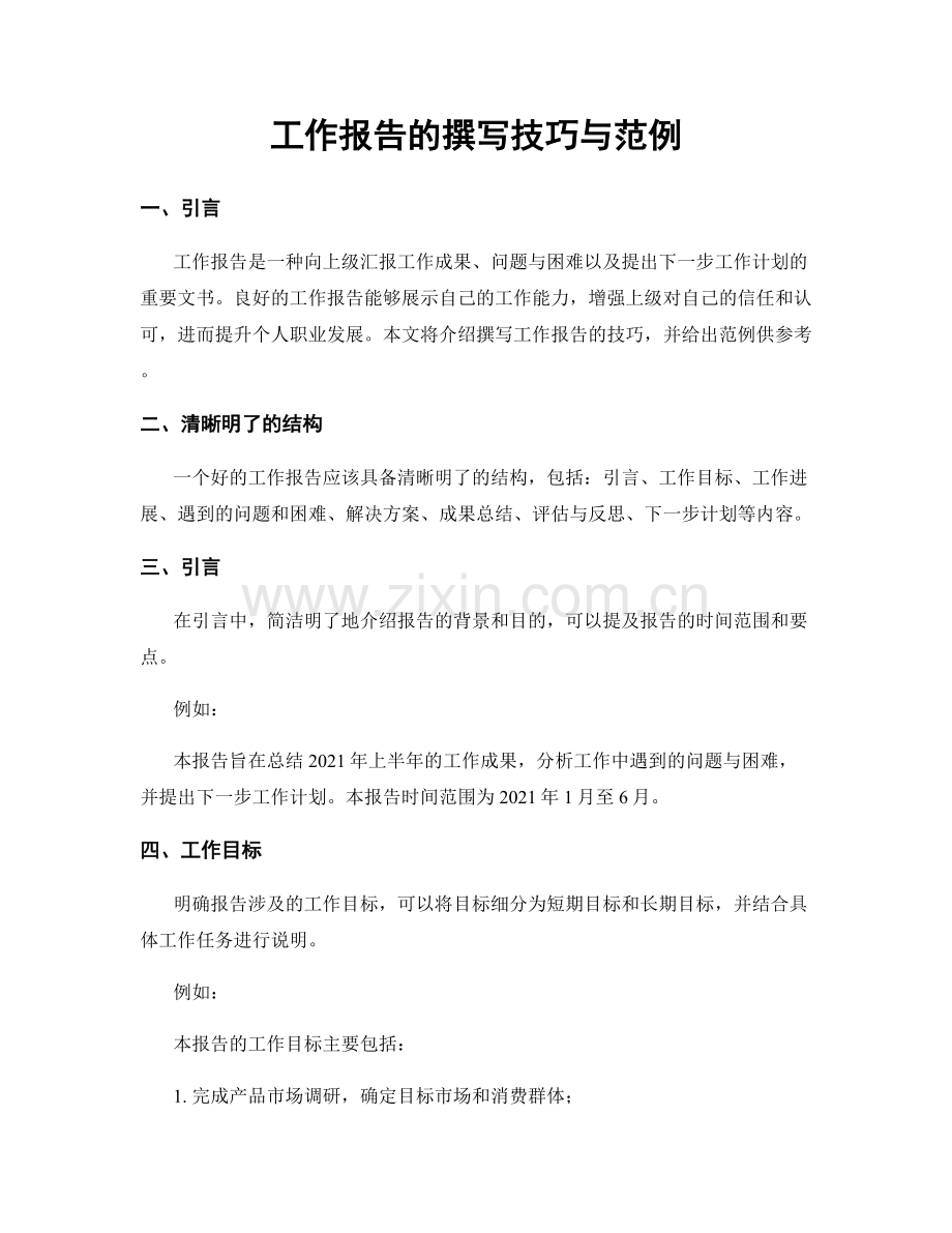 工作报告的撰写技巧与范例.docx_第1页