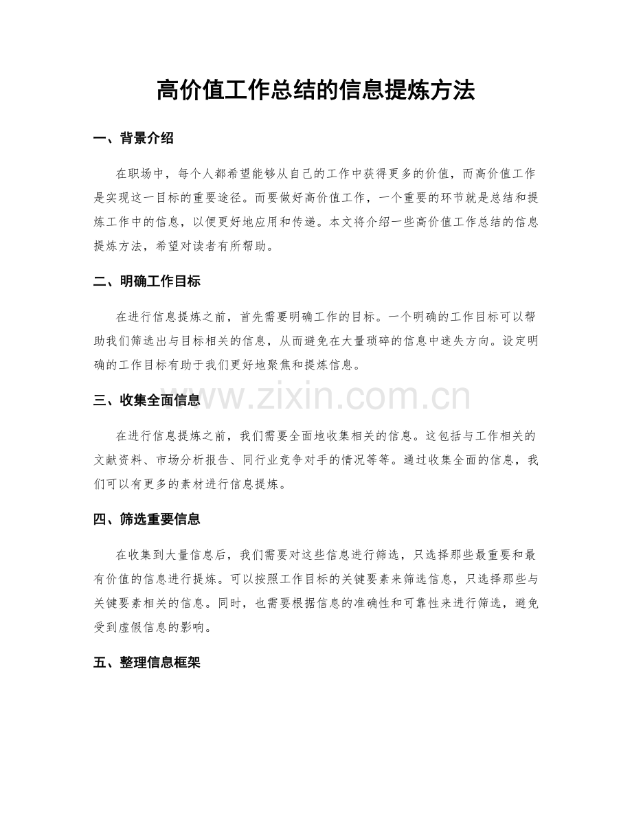 高价值工作总结的信息提炼方法.docx_第1页