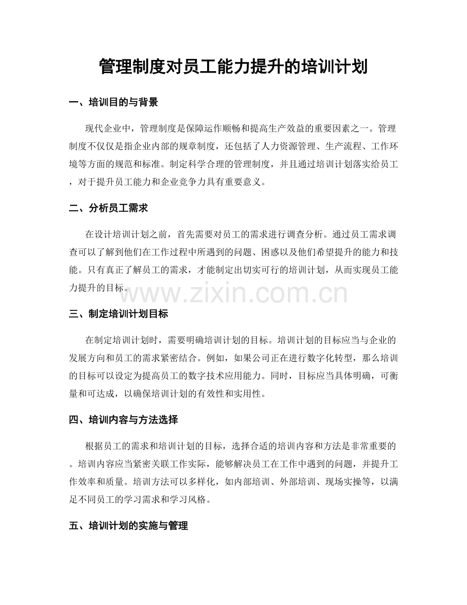 管理制度对员工能力提升的培训计划.docx_第1页