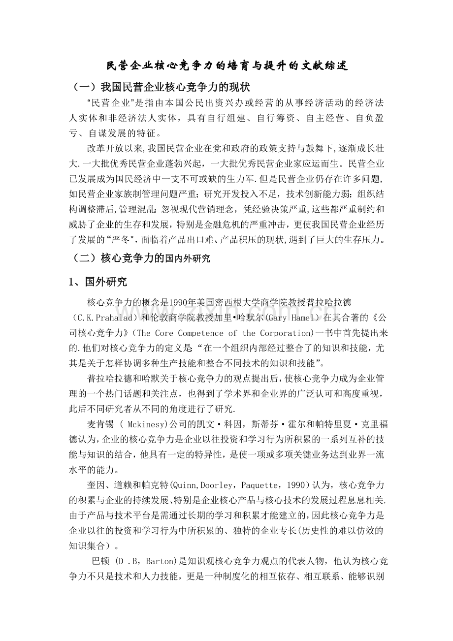 提高民营企业核心竞争力的文献综述.doc_第1页