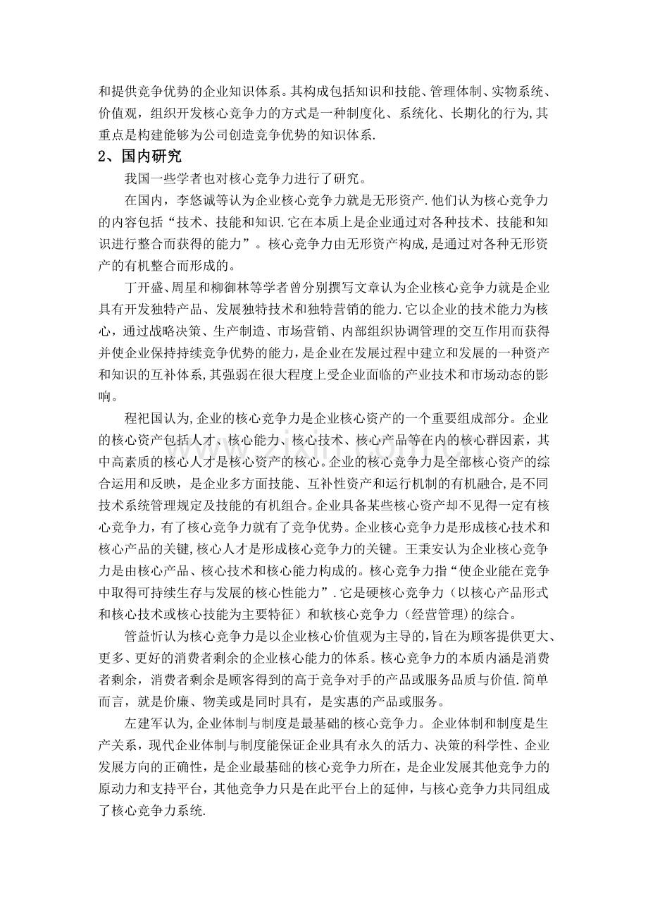 提高民营企业核心竞争力的文献综述.doc_第2页