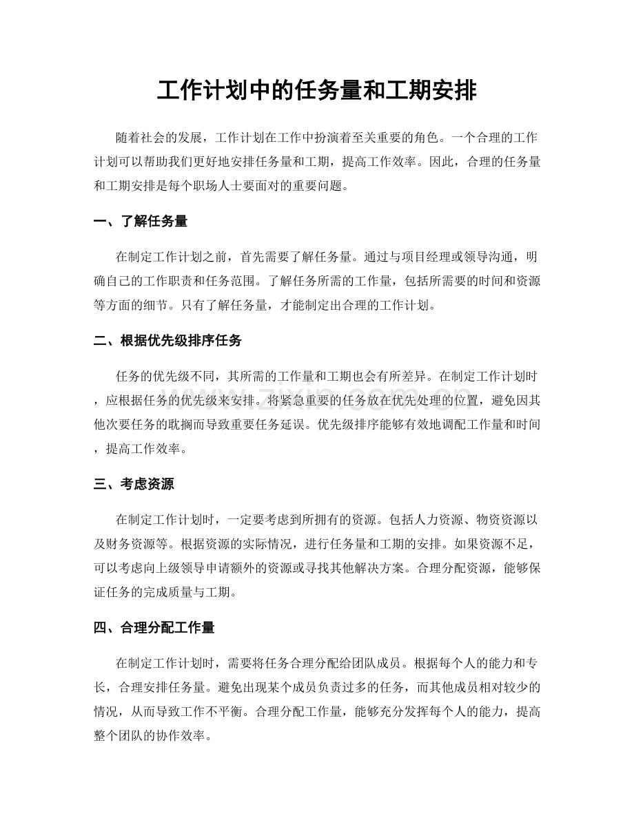 工作计划中的任务量和工期安排.docx_第1页