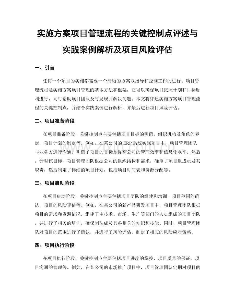 实施方案项目管理流程的关键控制点评述与实践案例解析及项目风险评估.docx_第1页