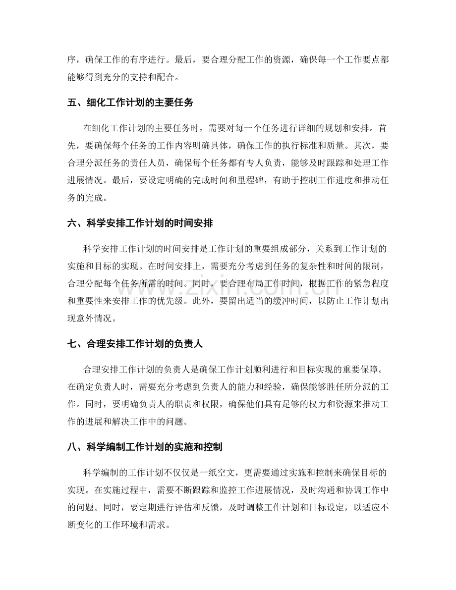 科学编制的工作计划的目标设定.docx_第2页