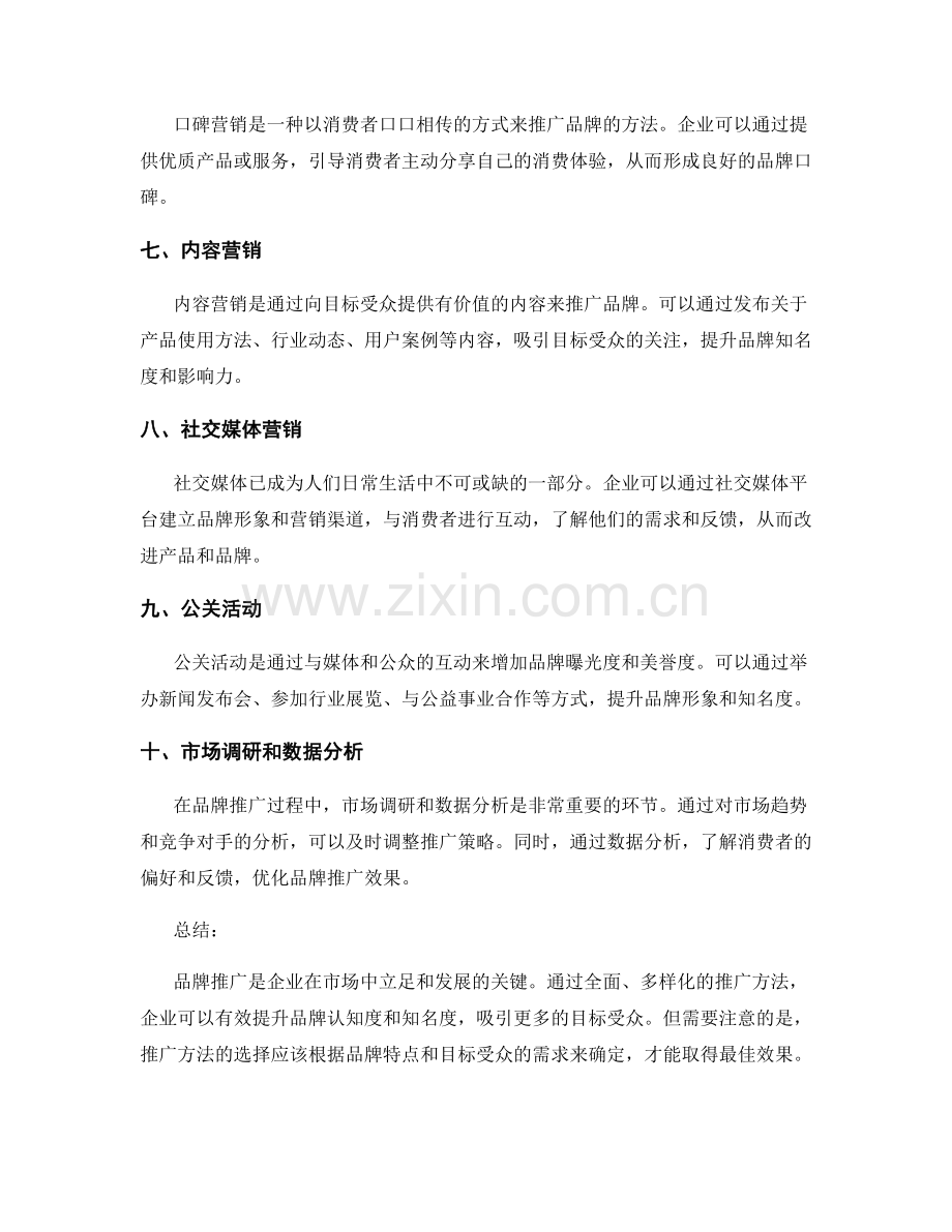 策划方案的品牌推广营销方法.docx_第2页