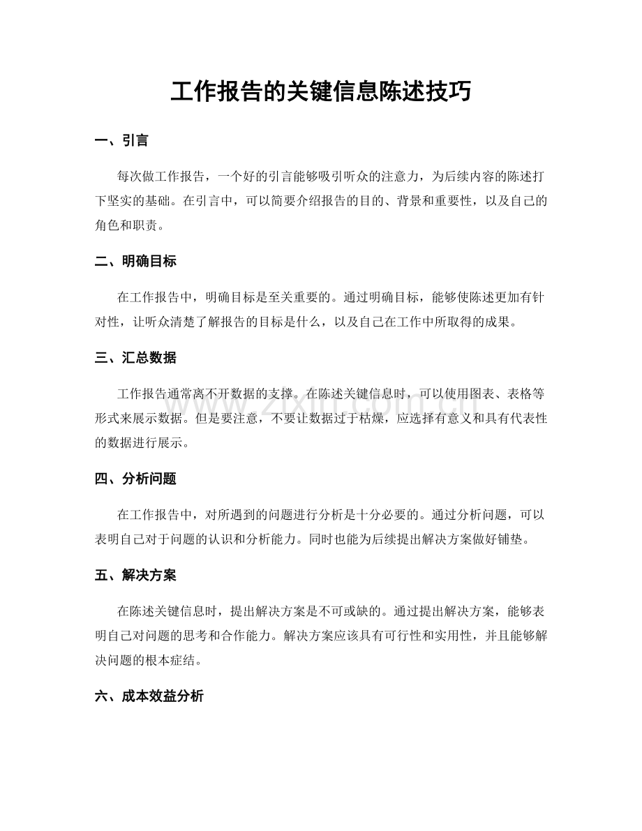 工作报告的关键信息陈述技巧.docx_第1页