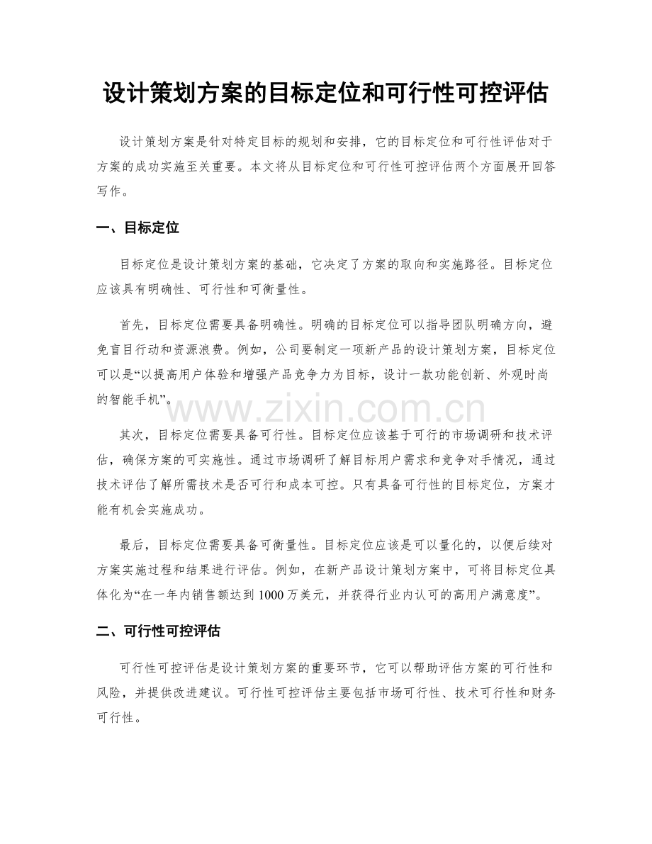 设计策划方案的目标定位和可行性可控评估.docx_第1页