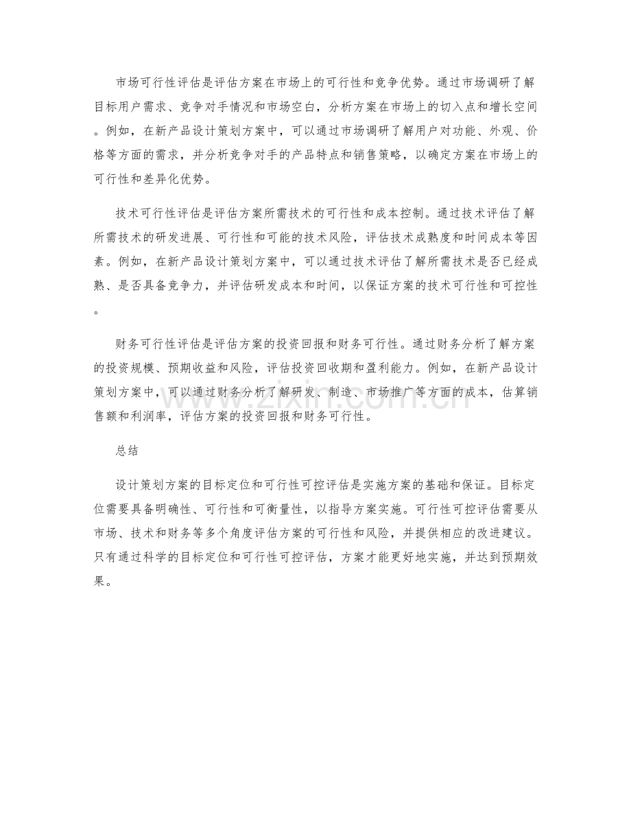 设计策划方案的目标定位和可行性可控评估.docx_第2页
