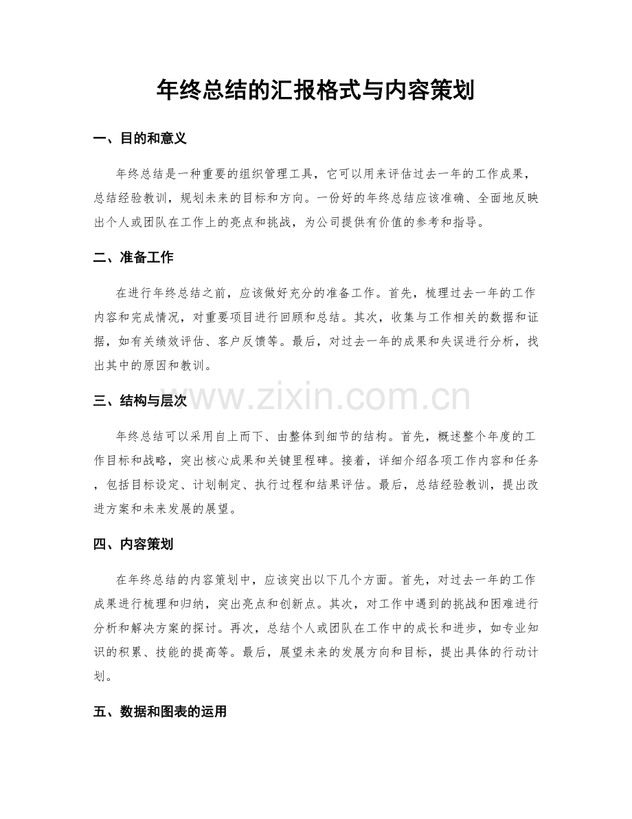 年终总结的汇报格式与内容策划.docx_第1页