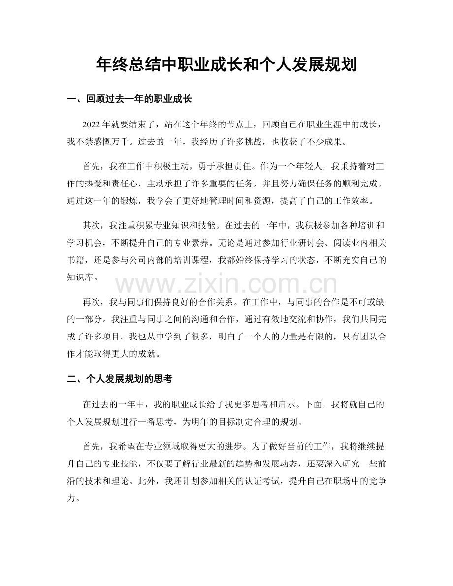 年终总结中职业成长和个人发展规划.docx_第1页