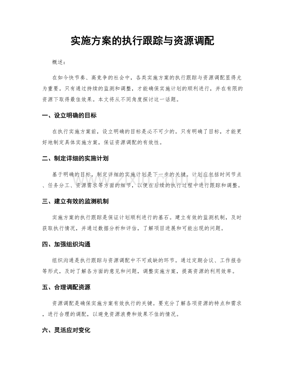实施方案的执行跟踪与资源调配.docx_第1页