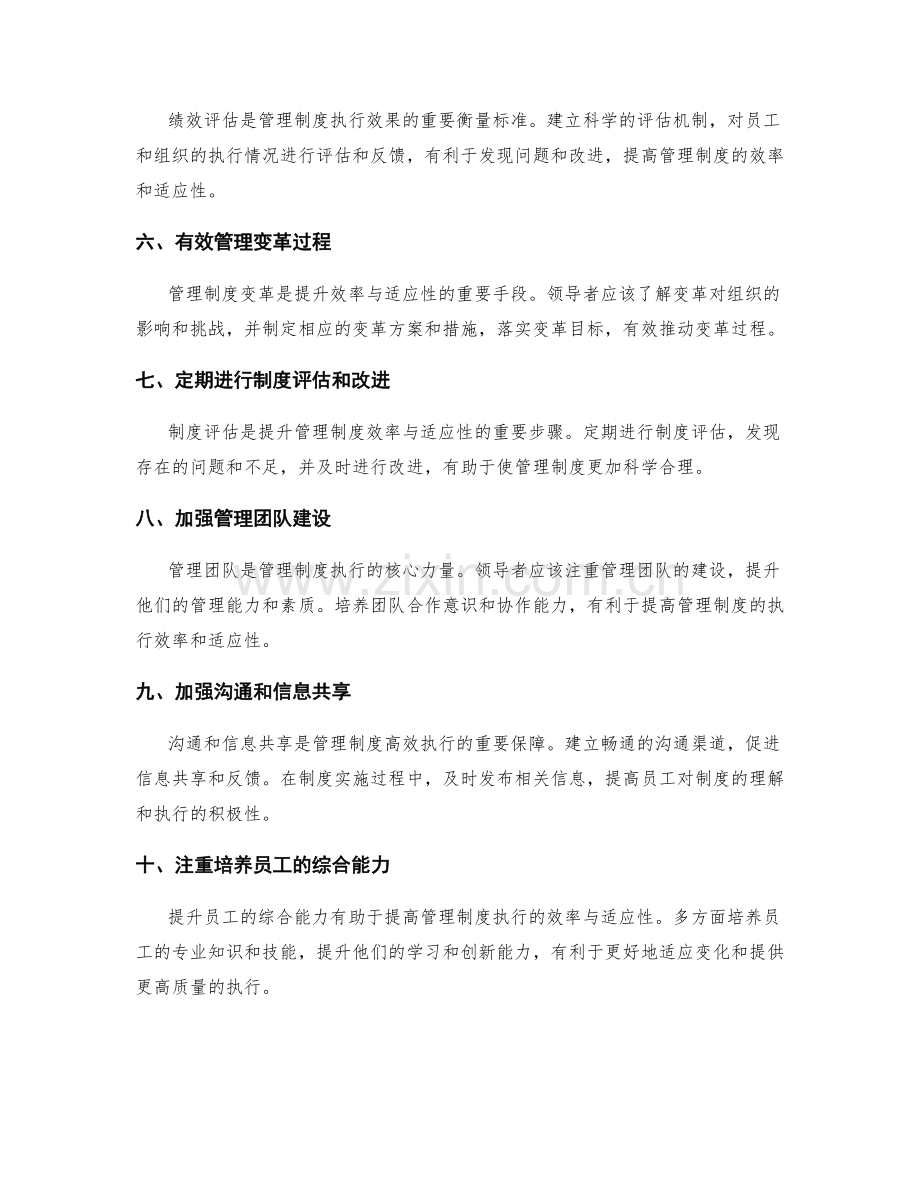 提升管理制度的效率与适应性的方法.docx_第2页
