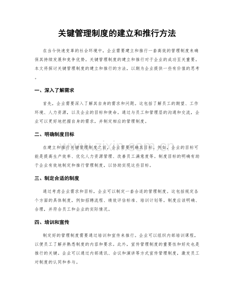 关键管理制度的建立和推行方法.docx_第1页